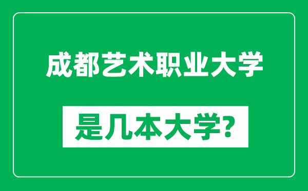 成都藝術職業(yè)大學是幾本大學,成都藝術職業(yè)大學是一本還是二本?