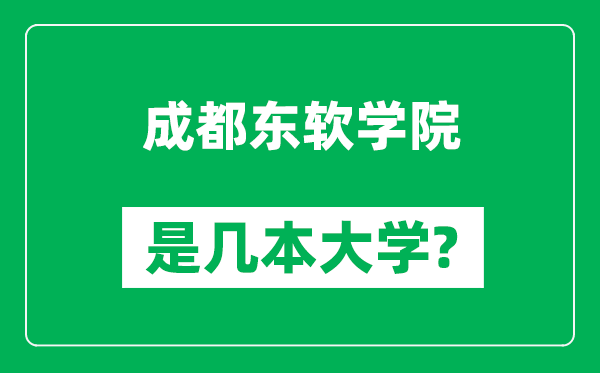 成都東軟學(xué)院是幾本大學(xué),成都東軟學(xué)院是一本還是二本？