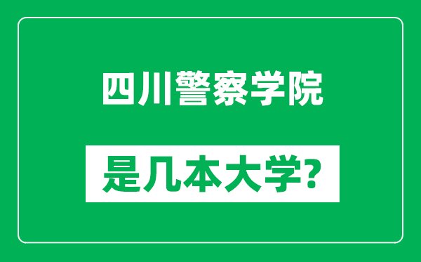 四川警察學(xué)院是幾本大學(xué),四川警察學(xué)院是一本還是二本?