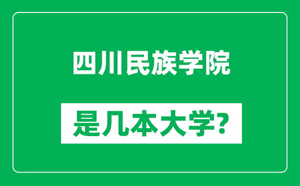 四川民族學(xué)院是幾本大學(xué),四川民族學(xué)院是一本還是二本？