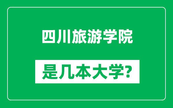 四川旅游學(xué)院是幾本大學(xué),四川旅游學(xué)院是一本還是二本?