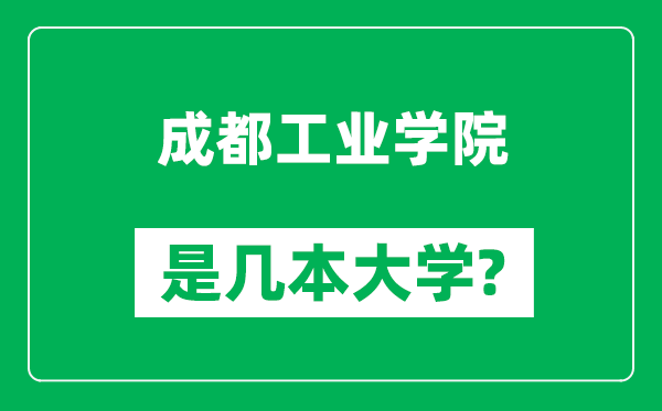 成都工業(yè)學(xué)院是幾本大學(xué),成都工業(yè)學(xué)院是一本還是二本？