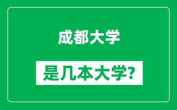 成都大學是幾本大學,成都大學是一本還是二本?
