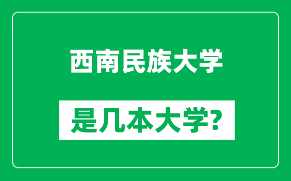 西南民族大學(xué)是幾本大學(xué),西南民族大學(xué)是一本還是二本？