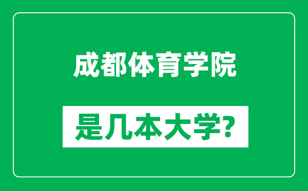 成都體育學(xué)院是幾本大學(xué),成都體育學(xué)院是一本還是二本？