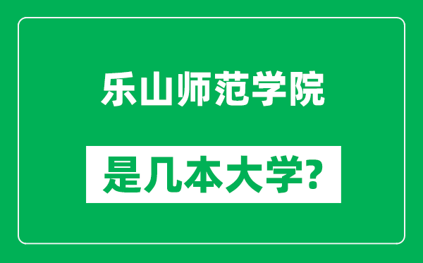 樂山師范學(xué)院是幾本大學(xué),樂山師范學(xué)院是一本還是二本？
