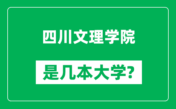 四川文理學(xué)院是幾本大學(xué),四川文理學(xué)院是一本還是二本？