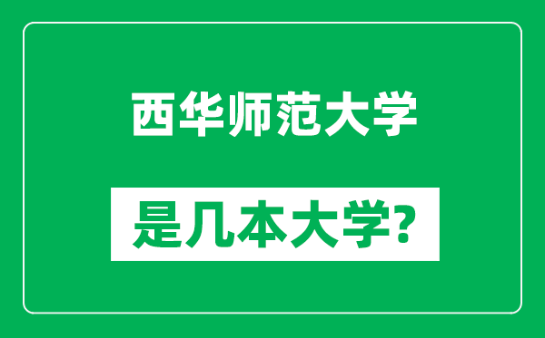 西華師范大學(xué)是幾本大學(xué),西華師范大學(xué)是一本還是二本？