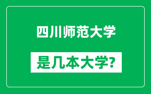 四川師范大學(xué)是幾本大學(xué),四川師范大學(xué)是一本還是二本？