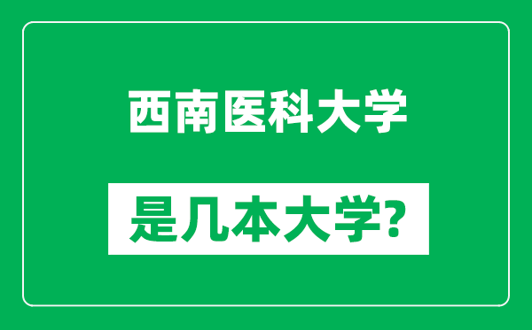西南醫(yī)科大學(xué)是幾本大學(xué),西南醫(yī)科大學(xué)是一本還是二本？