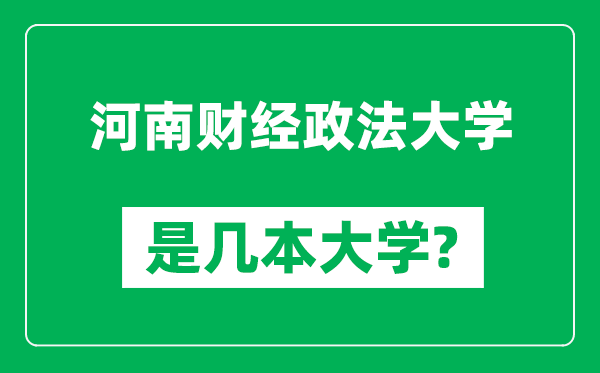 河南財(cái)經(jīng)政法大學(xué)是幾本大學(xué),河南財(cái)經(jīng)政法大學(xué)是一本還是二本?