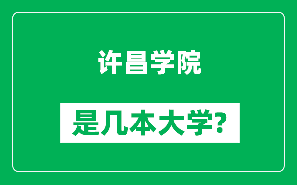 許昌學(xué)院是幾本大學(xué),許昌學(xué)院是一本還是二本？