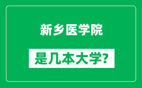 新鄉(xiāng)醫(yī)學(xué)院是幾本大學(xué),新鄉(xiāng)醫(yī)學(xué)院是一本還是二本？