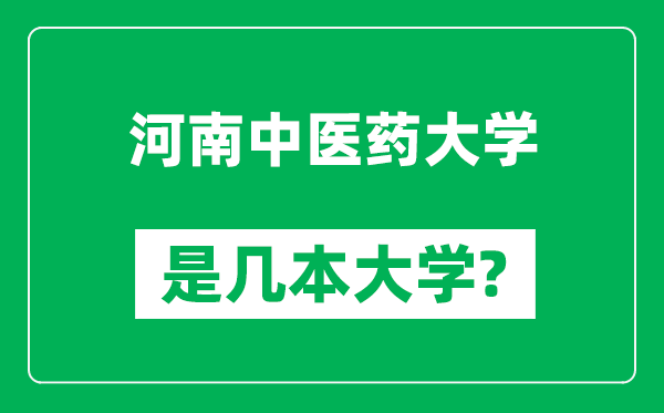 河南中醫(yī)藥大學是幾本大學,河南中醫(yī)藥大學是一本還是二本?