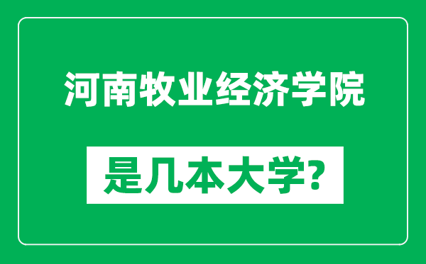 河南牧業(yè)經(jīng)濟(jì)學(xué)院是幾本大學(xué),河南牧業(yè)經(jīng)濟(jì)學(xué)院是一本還是二本？