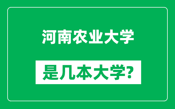 河南農(nóng)業(yè)大學(xué)是幾本大學(xué),河南農(nóng)業(yè)大學(xué)是一本還是二本?