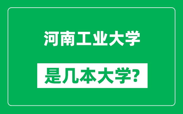 河南工業(yè)大學是幾本大學,河南工業(yè)大學是一本還是二本？