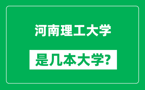 河南理工大學(xué)是幾本大學(xué),河南理工大學(xué)是一本還是二本？