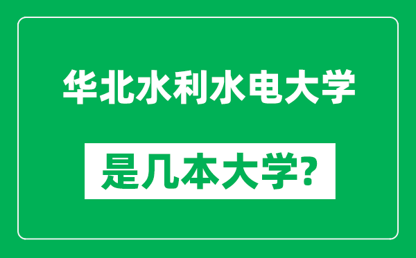 華北水利水電大學(xué)是幾本大學(xué),華北水利水電大學(xué)是一本還是二本?