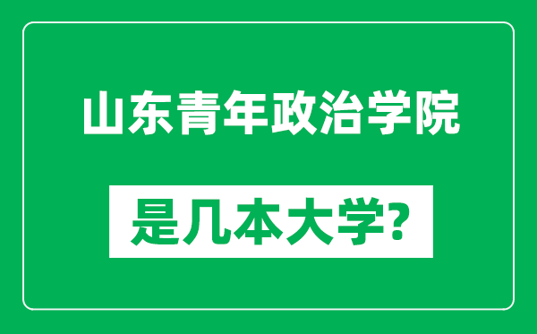 山東青年政治學(xué)院是幾本大學(xué),山東青年政治學(xué)院是一本還是二本?