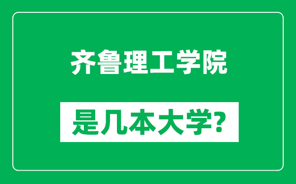 齊魯理工學院是幾本大學,齊魯理工學院是一本還是二本？