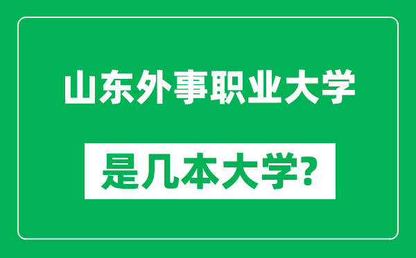 山東外事職業(yè)大學(xué)是幾本大學(xué),山東外事職業(yè)大學(xué)是一本還是二本？