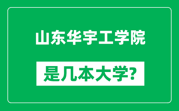 山東華宇工學(xué)院是幾本大學(xué),山東華宇工學(xué)院是一本還是二本？