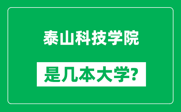 泰山科技學院是幾本大學,泰山科技學院是一本還是二本?