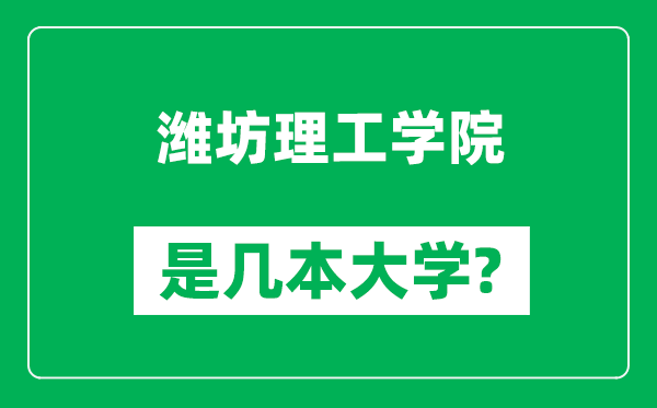 濰坊理工學(xué)院是幾本大學(xué),濰坊理工學(xué)院是一本還是二本?
