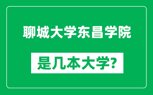 聊城大學東昌學院是幾本大學,聊城大學東昌學院是一本還是二本？