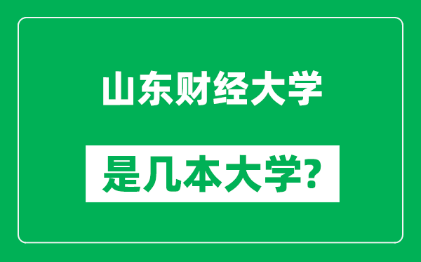 山東財(cái)經(jīng)大學(xué)是幾本大學(xué),山東財(cái)經(jīng)大學(xué)是一本還是二本？