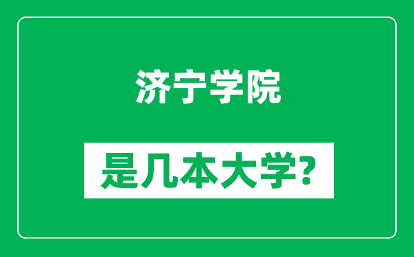 濟寧學院是幾本大學,濟寧學院是一本還是二本?