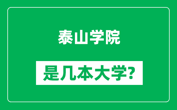 泰山學(xué)院是幾本大學(xué),泰山學(xué)院是一本還是二本？