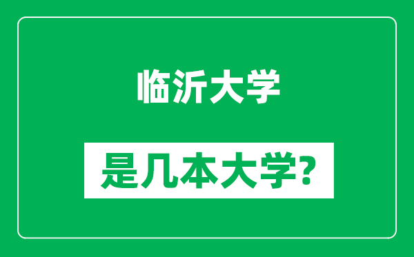 臨沂大學是幾本大學,臨沂大學是一本還是二本？