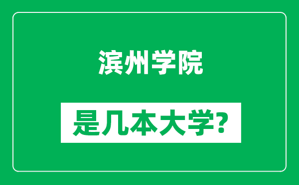 濱州學(xué)院是幾本大學(xué),濱州學(xué)院是一本還是二本？
