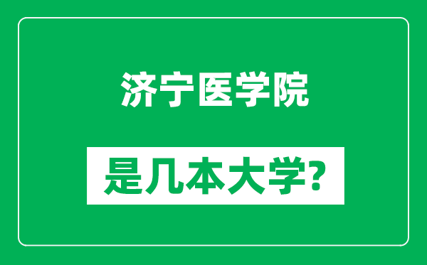 濟(jì)寧醫(yī)學(xué)院是幾本大學(xué),濟(jì)寧醫(yī)學(xué)院是一本還是二本?