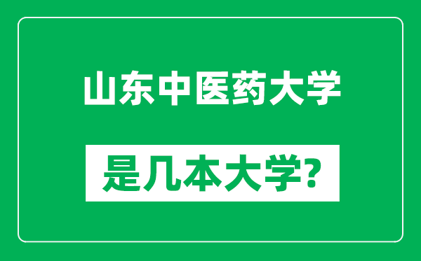 山東中醫(yī)藥大學(xué)是幾本大學(xué),山東中醫(yī)藥大學(xué)是一本還是二本？