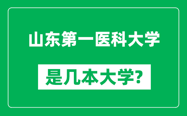 山東第一醫(yī)科大學是幾本大學,山東第一醫(yī)科大學是一本還是二本？