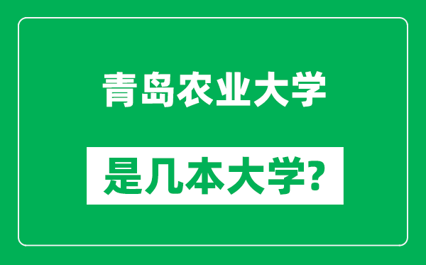 青島農(nóng)業(yè)大學是幾本大學,青島農(nóng)業(yè)大學是一本還是二本?