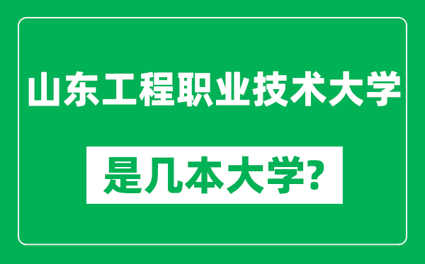 山東工程職業(yè)技術(shù)大學是幾本大學,山東工程職業(yè)技術(shù)大學是一本還是二本?