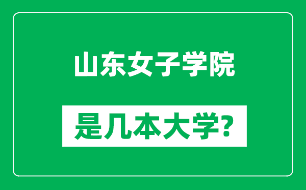 山東女子學(xué)院是幾本大學(xué),山東女子學(xué)院是一本還是二本？