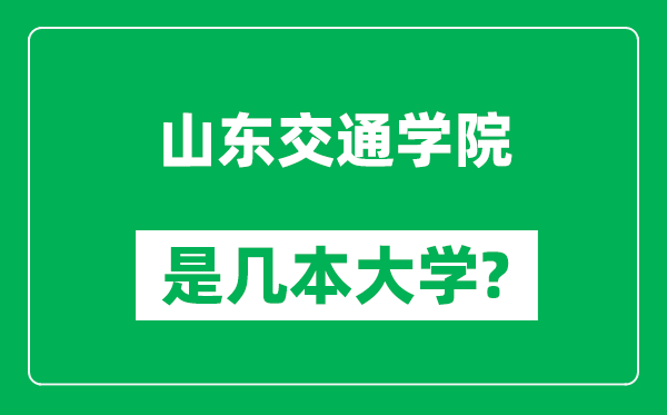 山東交通學(xué)院是幾本大學(xué),山東交通學(xué)院是一本還是二本?