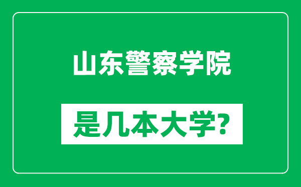 山東警察學院是幾本大學,山東警察學院是一本還是二本?