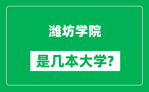濰坊學院是幾本大學,濰坊學院是一本還是二本？