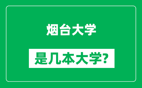 煙臺(tái)大學(xué)是幾本大學(xué),煙臺(tái)大學(xué)是一本還是二本？