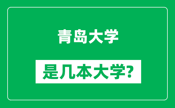 青島大學(xué)是幾本大學(xué),青島大學(xué)是一本還是二本？