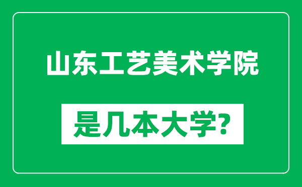 山東工藝美術(shù)學(xué)院是幾本大學(xué),山東工藝美術(shù)學(xué)院是一本還是二本?