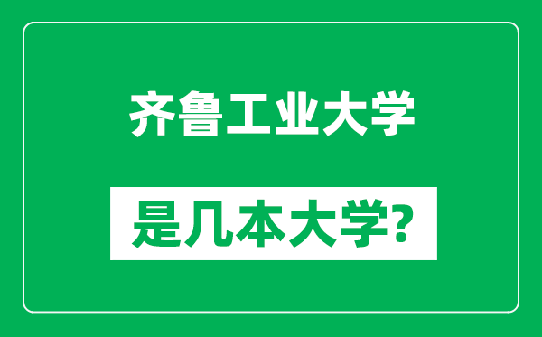 齊魯工業(yè)大學(xué)是幾本大學(xué),齊魯工業(yè)大學(xué)是一本還是二本？