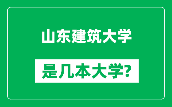 山東建筑大學(xué)是幾本大學(xué),山東建筑大學(xué)是一本還是二本？