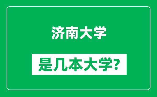 濟(jì)南大學(xué)是幾本大學(xué),濟(jì)南大學(xué)是一本還是二本?
